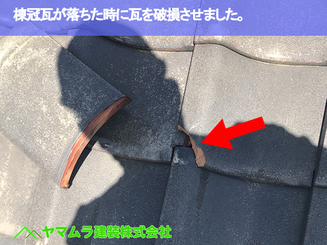 04．豊明市　屋根点検　棟冠瓦が落ちた時に瓦を破損させました。