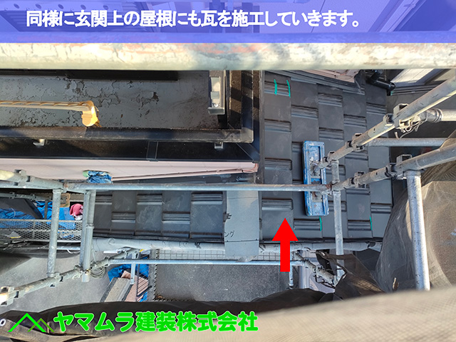 11.中川区 瓦施工 同様に玄関上の屋根にも瓦を施工していきます。