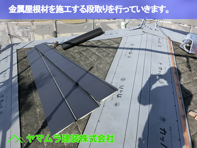 01．豊明市　カバー工法　金属屋根材を施工する段取りを行っていきます。