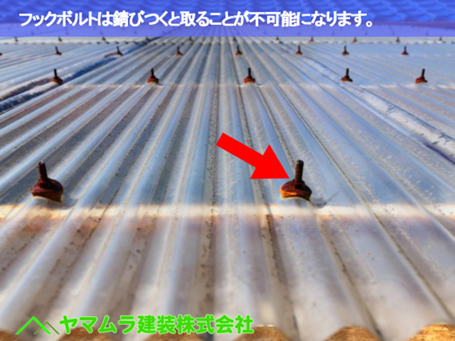 08.名古屋市天白区 塩ビ屋根交換 フックボルトは錆びつくと取ることが不可能になります。