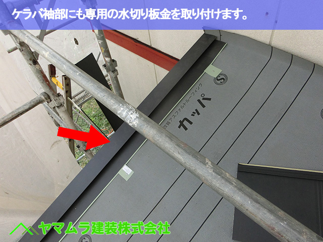 05．豊明市　カバー工法　ケラバ袖部にも専用の水切り板金を取り付けます。
