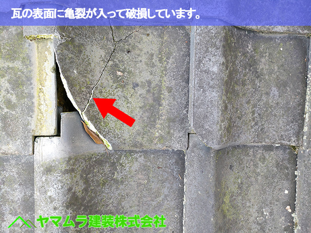 05．名古屋市南区　瓦修理　瓦の表面に亀裂が入って破損しています。