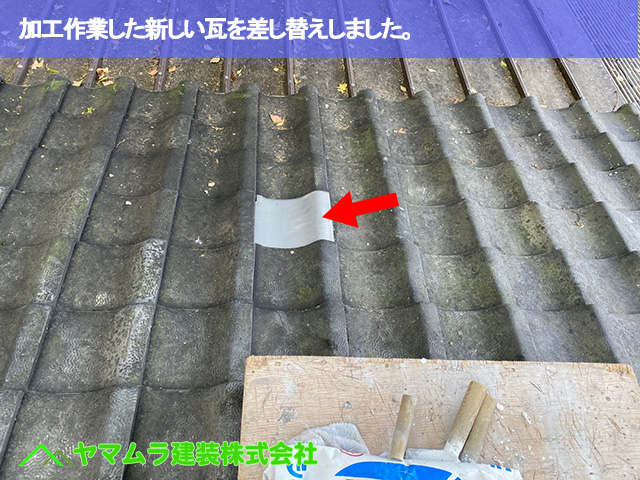 05．名古屋市南区　瓦修理　加工作業した新しい瓦を差し替えしました。
