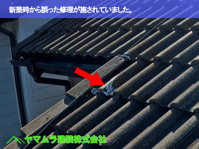 06．中川区　瓦破損　新築時から誤った修理が施されていました。