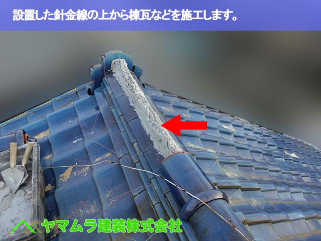 03．緑区　瓦修理　針金線の上から棟瓦を施工します。