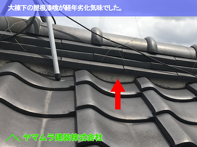 04.名古屋市中区 屋根修理 大棟下の屋根漆喰が経年劣化気味でした。