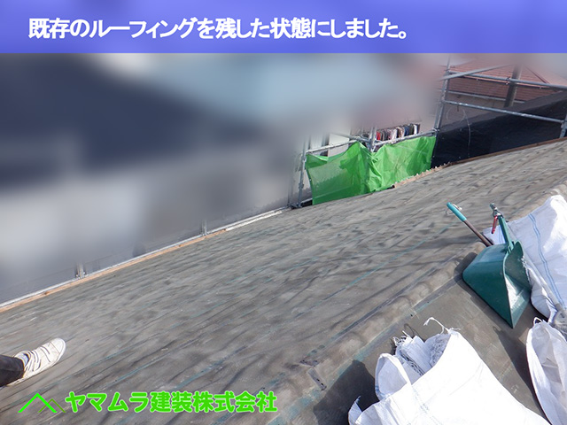 08.中川区 屋根めくり 既存のルーフィングの状態になりました。