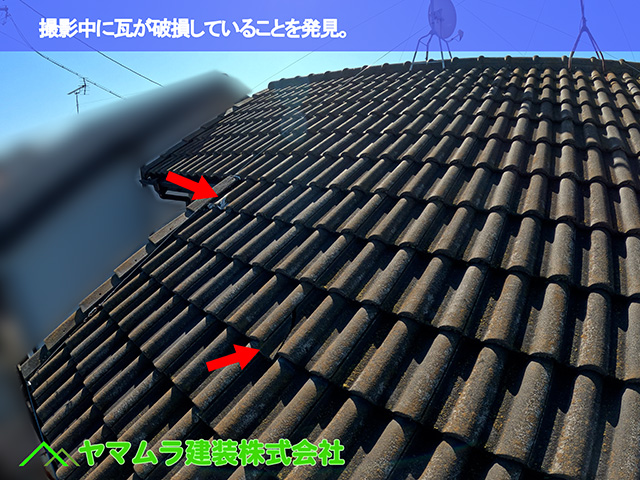 05．中川区　瓦破損　撮影中に瓦が破損していることを発見。