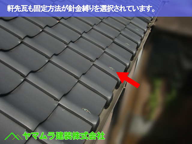 02.名古屋市中区 屋根修理 軒先瓦も固定方法が針金縛りを選択されています。