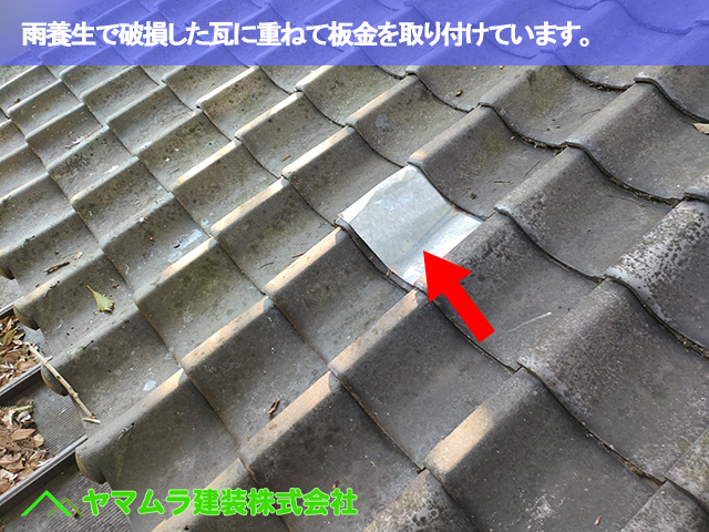 04．名古屋市南区　瓦修理　雨養生で破損した瓦に重ねて板金を取り付けています。