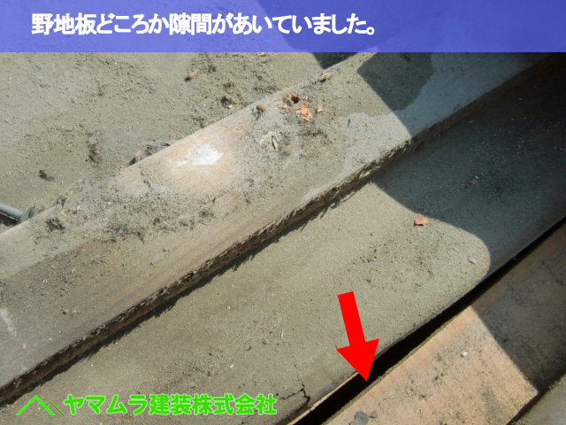 09．名古屋市南区　谷交換　野地板どころか隙間があいていました。