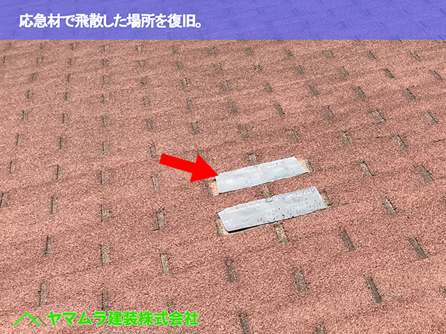 10．緑区　屋根修繕　応急材で飛散した場所を復旧。