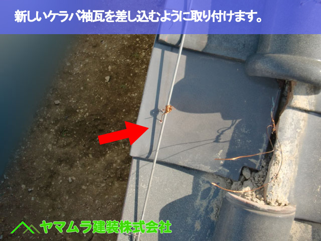 04.名古屋市南区 瓦差し替え 新しいケラバ袖瓦を差し込むように取り付けます。