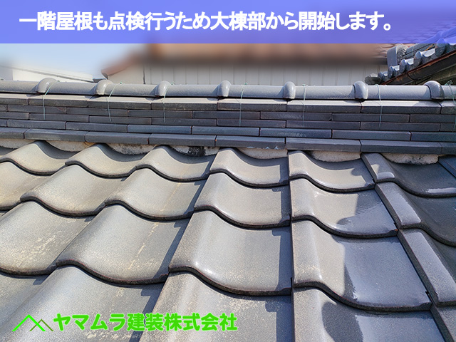07.大府市 屋根点検 一階屋根も点検で大棟部から開始。