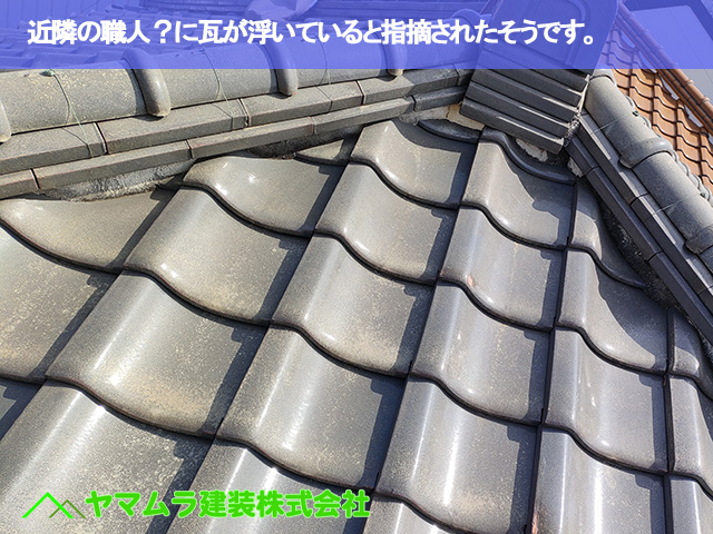 02.大府市 屋根点検 瓦が浮いていると指摘されました。