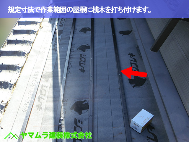 03．東海市　天窓撤去　規定寸法で根に桟木を打ち付けます。