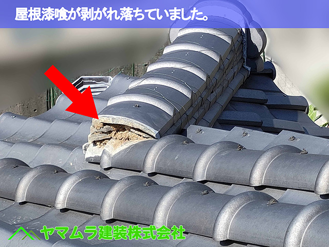 09.知多市 屋根漆喰作業 屋根漆喰が剥がれ落ちていました。
