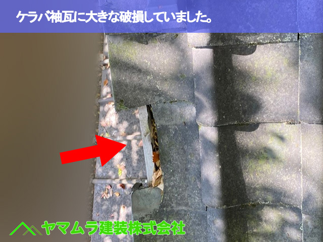 07．名古屋市南区　瓦修理　ケラバ袖瓦に大きな破損していました。