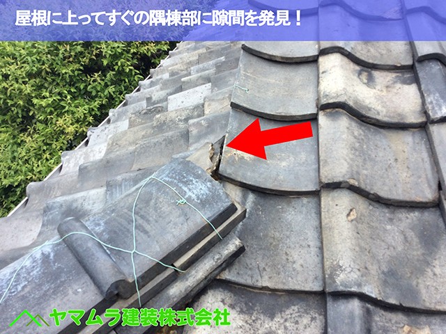 03．名古屋市緑区　屋根点検　屋根に上ってすぐの隅棟部に隙間を発見！
