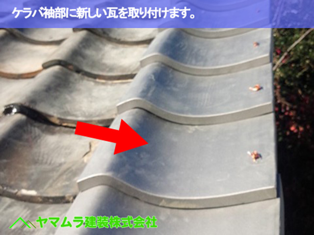 11.名古屋市南区 瓦屋根修理 ケラバ袖部に新しい瓦を取り付けます。