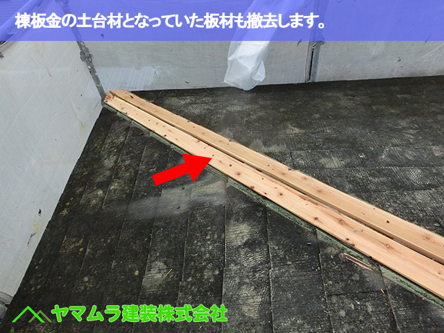 03．豊明市　カバー工法　棟板金の橙となっていた板材も撤去します。