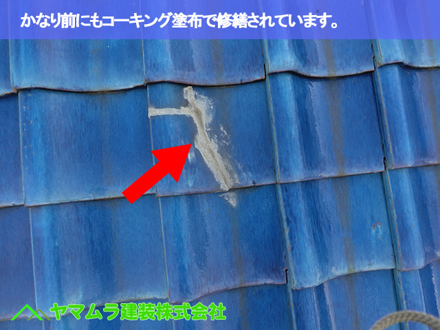 07．緑区　瓦修理　かなり前にもコーキング塗布で修繕されています。