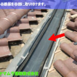 04．名古屋市南区　谷交換　新しい谷鉄板を谷部に取り付けます。