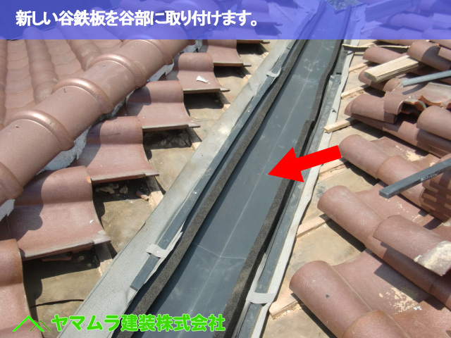 04.名古屋市南区 谷交換 新しい谷鉄板を谷部に取り付けます。
