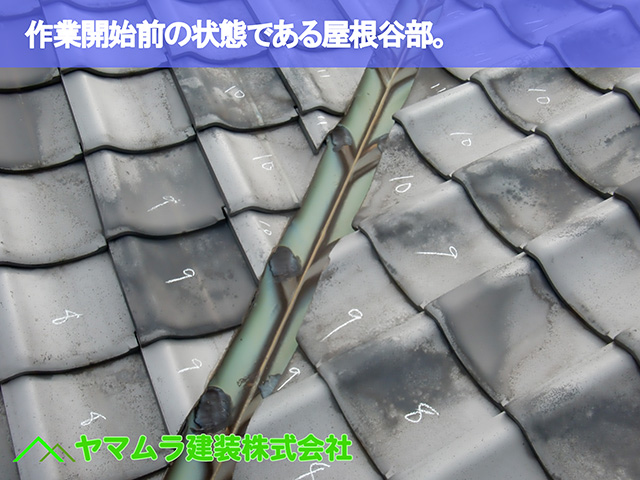 03.名古屋市昭和区 谷部修理 作業開始前の状態である屋根谷部。