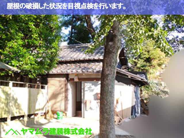 01．名古屋市南区　瓦修理　屋根の破損した状況を目視点検を行います。