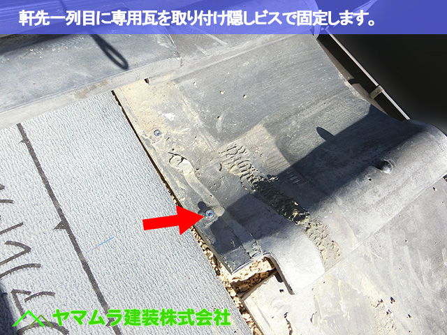 04．東海市　天窓撤去　軒先一列目に専用瓦を取り付けビスで固定します。
