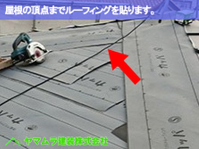03．豊明市　カバー工法　屋根の頂点までルーフィングを貼ります。