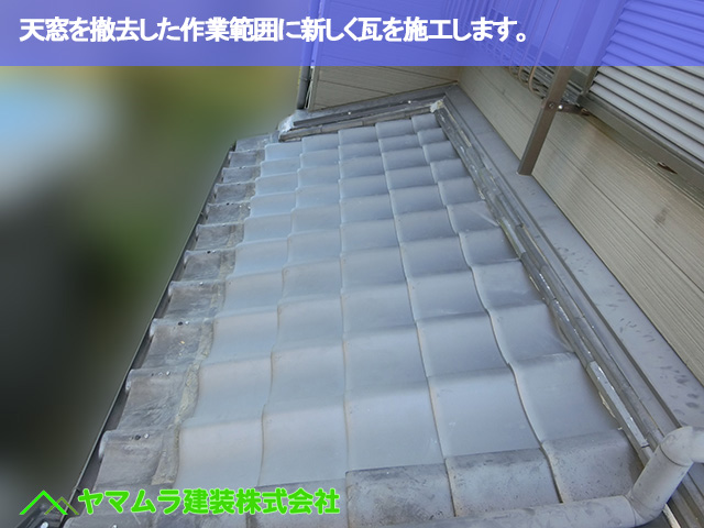 01．東海市　天窓撤去　作業範囲に新しく瓦を施工します。