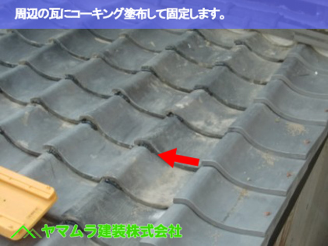 09.名古屋市緑区 屋根修繕 周辺の瓦にコーキング塗布して固定します。