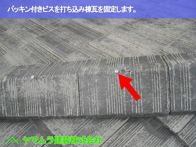 08.名古屋市昭和区 棟の付き直し パッキン付きビスを打ち込み棟瓦を固定します。