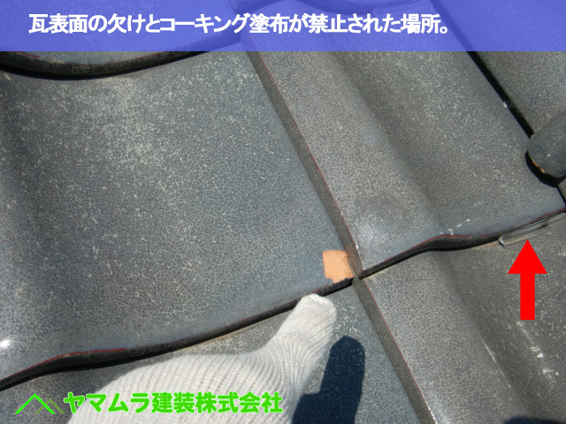 06.名古屋市南区 瓦点検 瓦表面の欠けとコーキング塗布が禁止された場所。