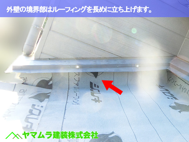 05．東海市　天窓撤去　外壁の境界部は長めに立ち上げます。