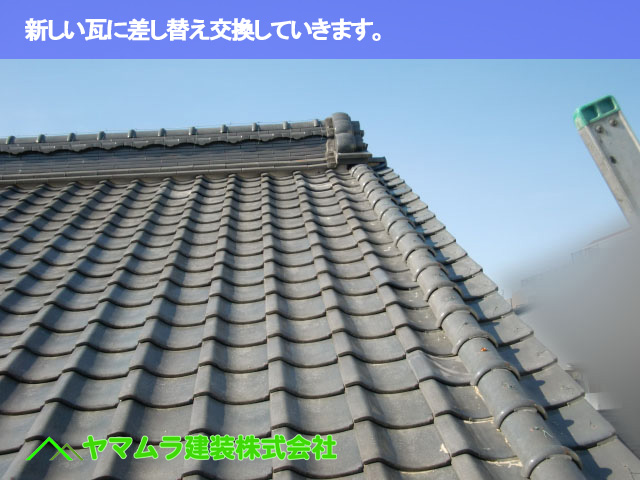 01.名古屋市南区 瓦差し替え 新しい瓦に差し替え交換していきます。