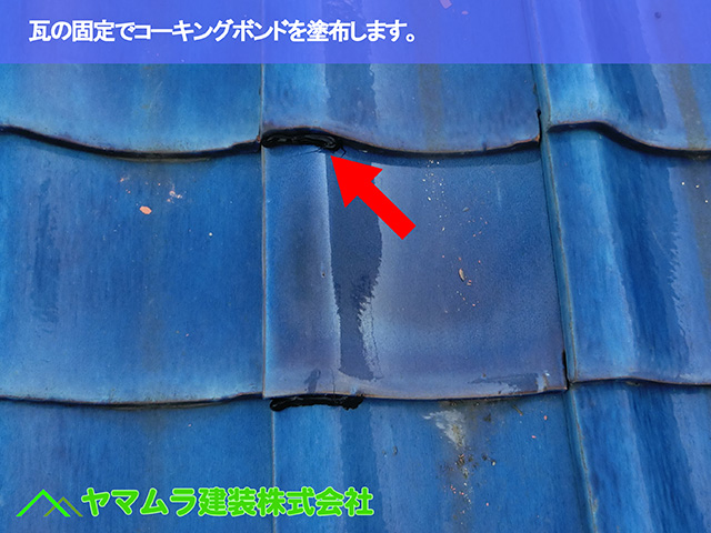 07．緑区　瓦修理　瓦の固定でコーキングボンドを塗布します。