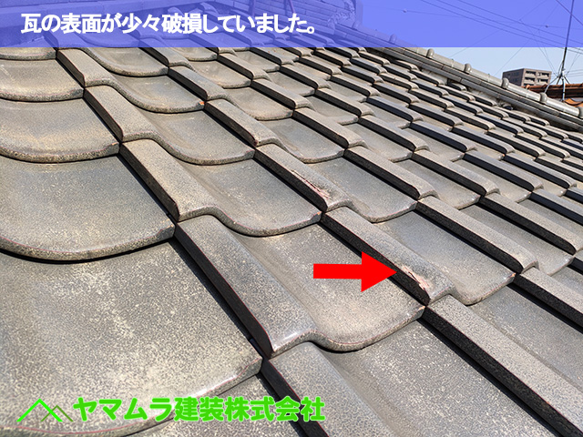 04.大府市 屋根点検 瓦の表面が少々破損していました。