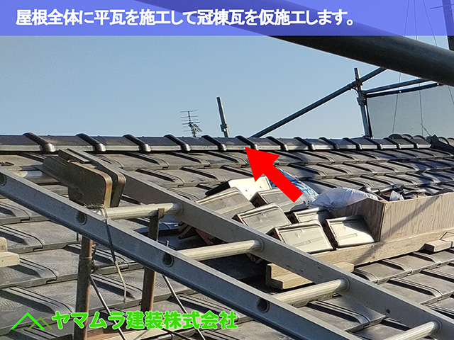 屋根全体に平瓦を施工して棟瓦を仮施工します。