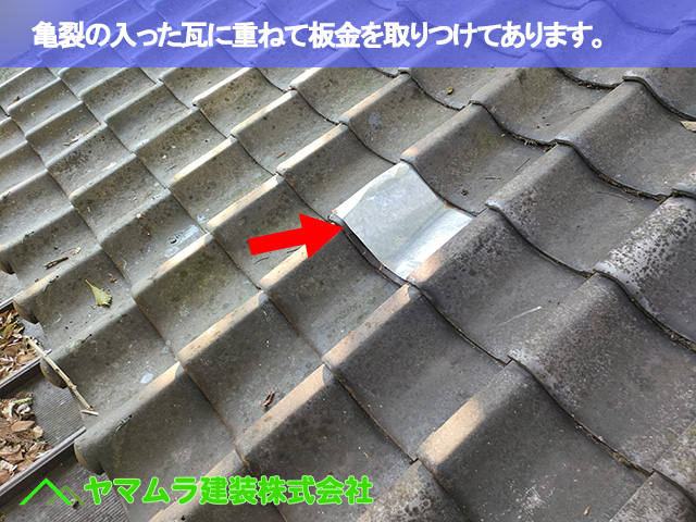 03．名古屋市南区　瓦修理　亀裂の入った瓦の上から重ねて板金を取りつけてあります。