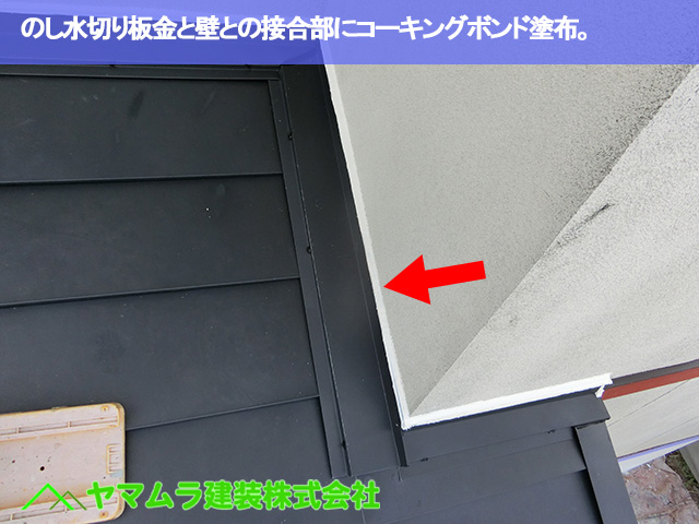 09．豊明市　カバー工法　のし水切り板金と壁との接合部にコーキングボンド塗布。