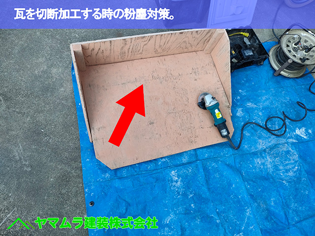 09.中川区 ケラバ施工 瓦切断の際の粉塵対策。