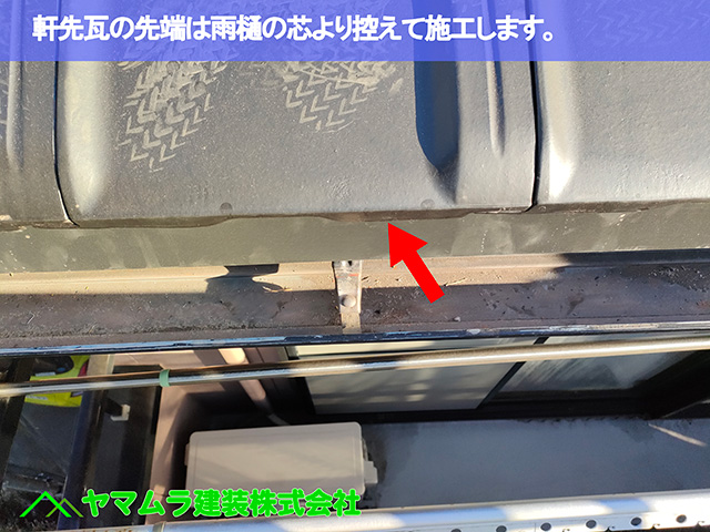 軒先瓦の先端は雨樋の芯より控えて施工します。