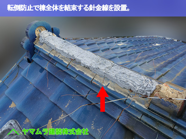 02．緑区　瓦修理　転倒防止で棟全体を結束する針金線を設置。