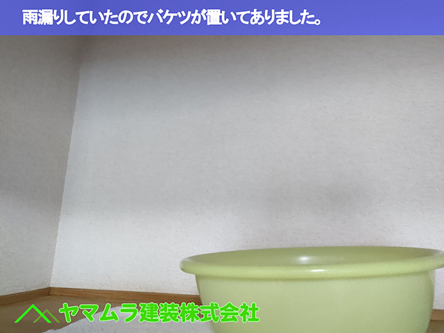 01．中川区　瓦破損　雨漏りしていたのでバケツが置いてありました。