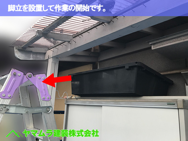 01.名古屋市天白区 塩ビ屋根交換 脚立を設置して作業の開始です。