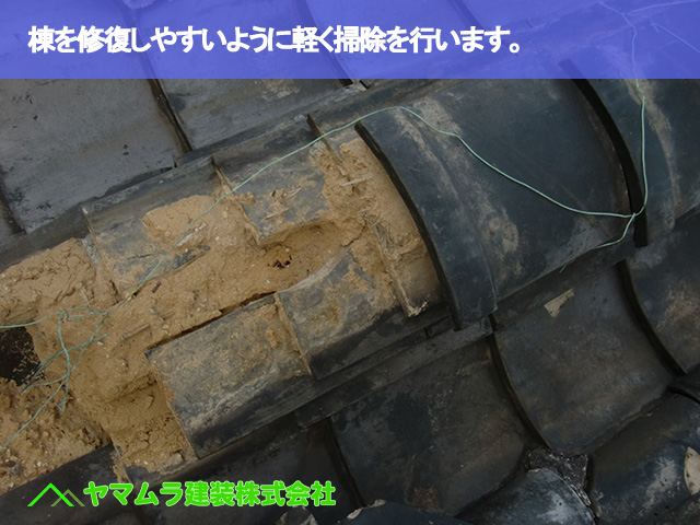 02.名古屋市天白区 鬼瓦修理 棟を修復しやすいように軽く掃除を行います。