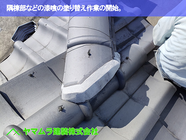 01.知多市 屋根漆喰作業 隅棟部などの漆喰の塗り替え作業の開始。